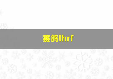 赛鸽lhrf