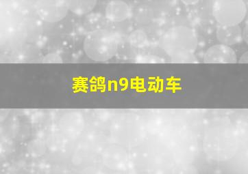 赛鸽n9电动车