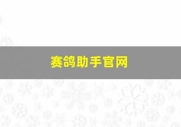 赛鸽助手官网