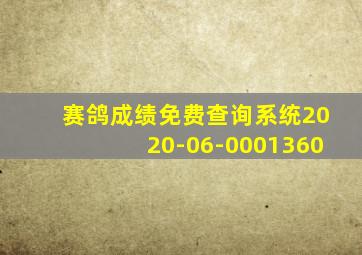 赛鸽成绩免费查询系统2020-06-0001360