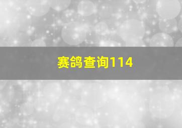 赛鸽查询114