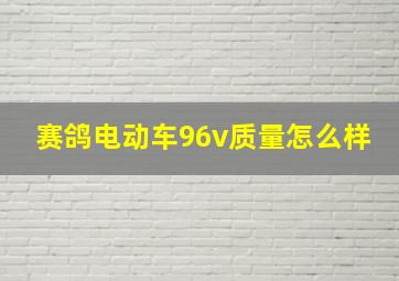 赛鸽电动车96v质量怎么样