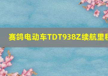 赛鸽电动车TDT938Z续航里程