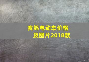 赛鸽电动车价格及图片2018款