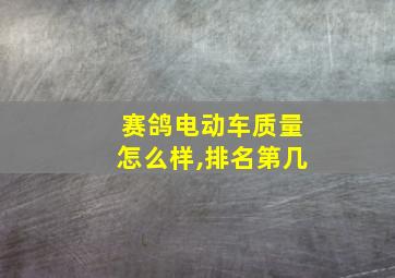 赛鸽电动车质量怎么样,排名第几