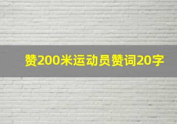 赞200米运动员赞词20字