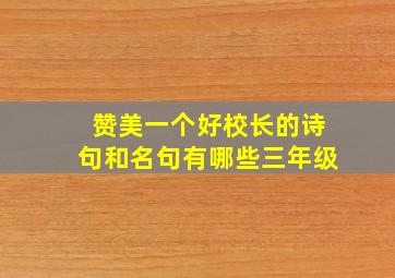 赞美一个好校长的诗句和名句有哪些三年级