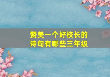 赞美一个好校长的诗句有哪些三年级