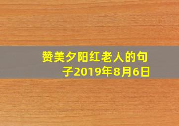 赞美夕阳红老人的句子2019年8月6日