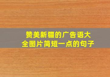 赞美新疆的广告语大全图片简短一点的句子