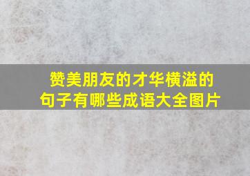 赞美朋友的才华横溢的句子有哪些成语大全图片