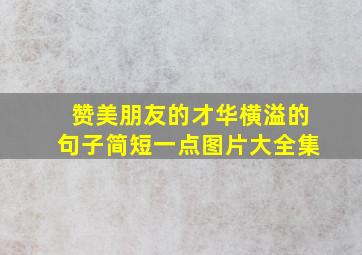 赞美朋友的才华横溢的句子简短一点图片大全集