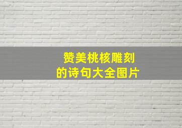 赞美桃核雕刻的诗句大全图片