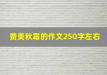 赞美秋霜的作文250字左右