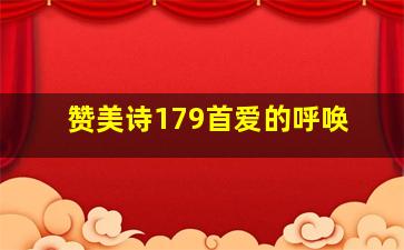 赞美诗179首爱的呼唤