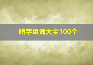 赠字组词大全100个