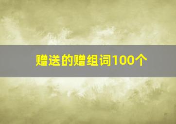 赠送的赠组词100个