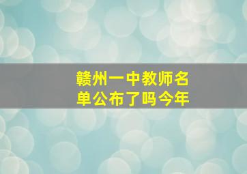 赣州一中教师名单公布了吗今年