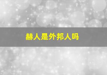 赫人是外邦人吗