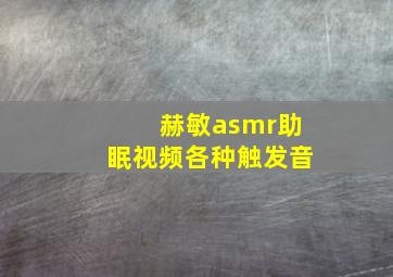 赫敏asmr助眠视频各种触发音