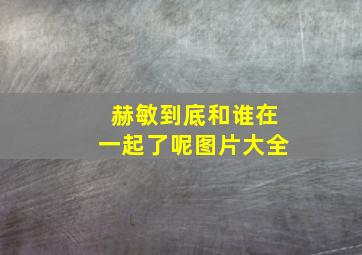 赫敏到底和谁在一起了呢图片大全