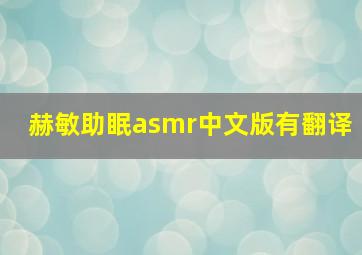 赫敏助眠asmr中文版有翻译