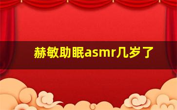 赫敏助眠asmr几岁了