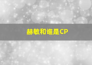 赫敏和谁是CP