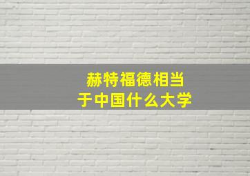 赫特福德相当于中国什么大学