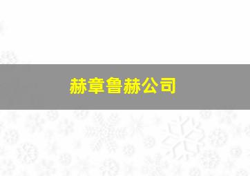 赫章鲁赫公司