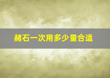 赭石一次用多少量合适