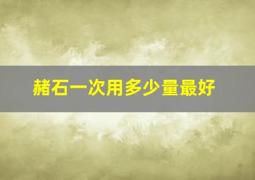 赭石一次用多少量最好