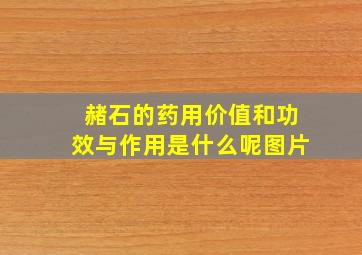 赭石的药用价值和功效与作用是什么呢图片