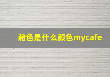 赭色是什么颜色mycafe