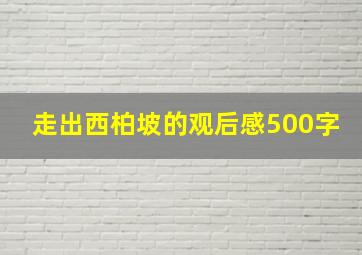 走出西柏坡的观后感500字