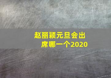 赵丽颖元旦会出席哪一个2020