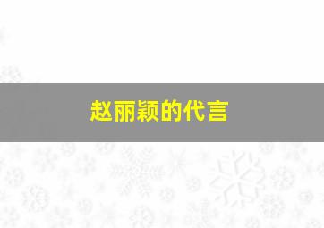 赵丽颖的代言