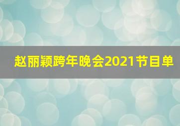 赵丽颖跨年晚会2021节目单