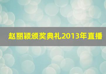 赵丽颖颁奖典礼2013年直播