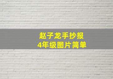 赵子龙手抄报4年级图片简单