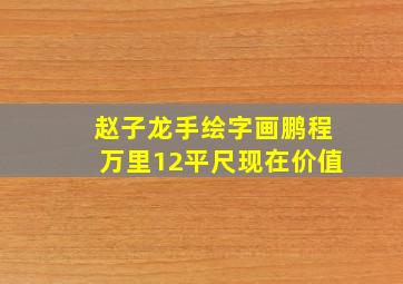 赵子龙手绘字画鹏程万里12平尺现在价值