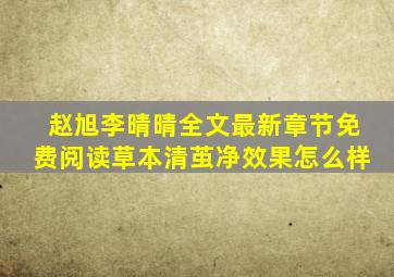 赵旭李晴晴全文最新章节免费阅读草本清茧净效果怎么样