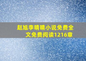 赵旭李晴晴小说免费全文免费阅读1216章