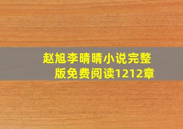 赵旭李晴晴小说完整版免费阅读1212章