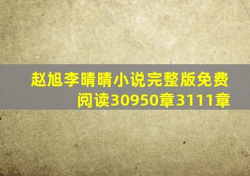 赵旭李晴晴小说完整版免费阅读30950章3111章