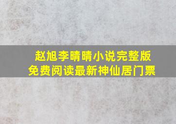 赵旭李晴晴小说完整版免费阅读最新神仙居门票