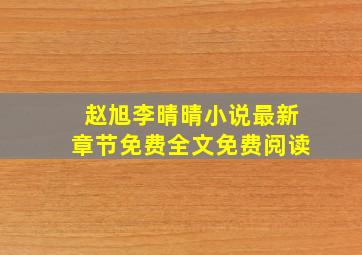 赵旭李晴晴小说最新章节免费全文免费阅读