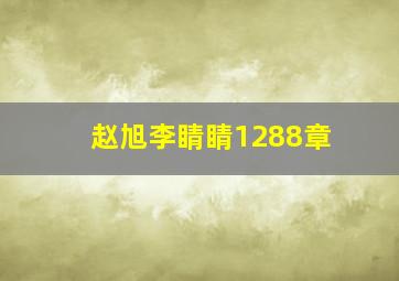 赵旭李睛睛1288章