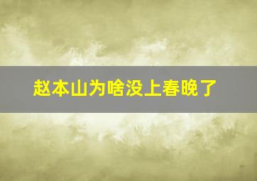 赵本山为啥没上春晚了