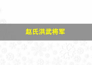 赵氏洪武将军